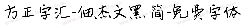 方正字汇-佃杰文黑 简字体转换